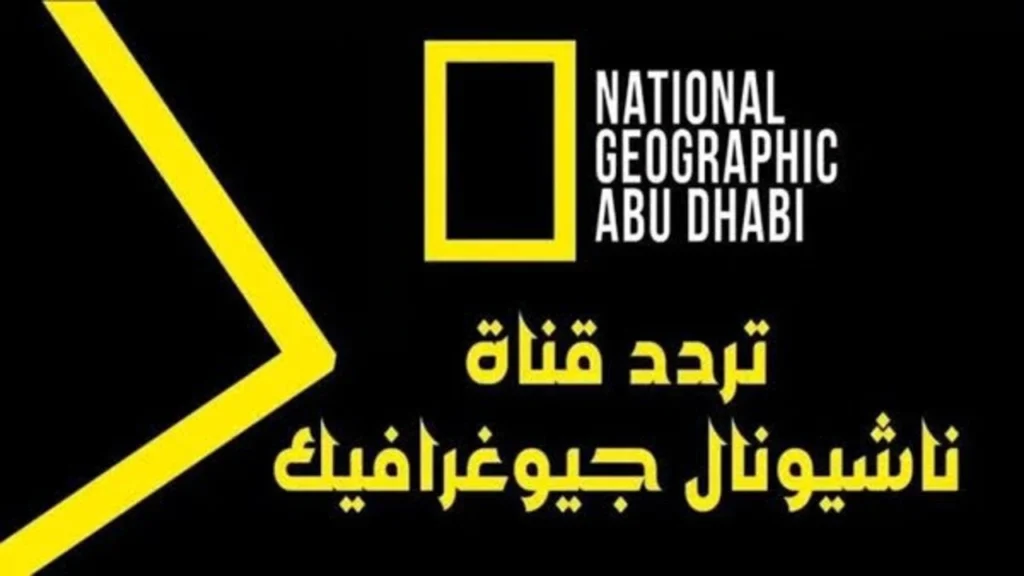 أحدث تردد.. تابع برامج ناشيونال جيوغرافيك الوثائقية بجودة عالية عبر هذا القمر